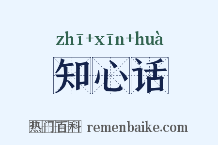 知心话是什么意思的图片